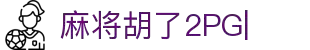 麻将胡了2-PG电子中国官方-PGSoft